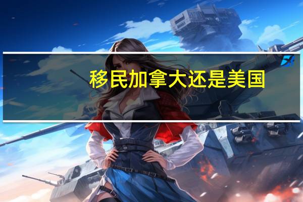 移民加拿大还是美国