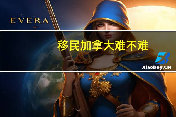 移民加拿大难不难