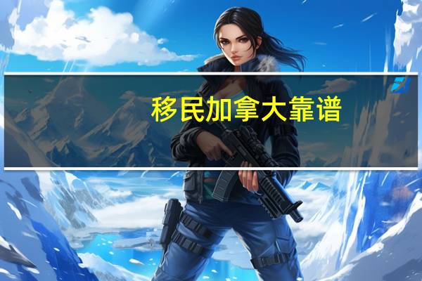 移民加拿大靠谱