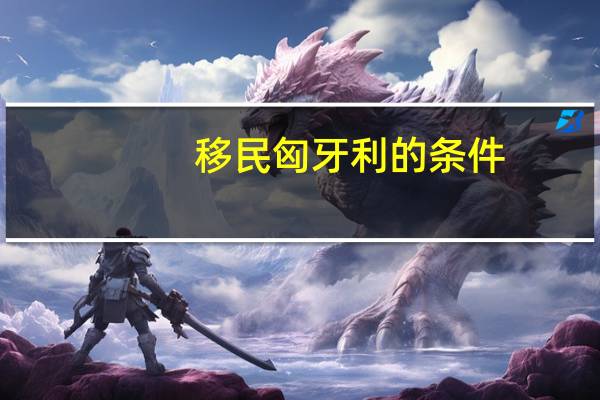 移民匈牙利的条件