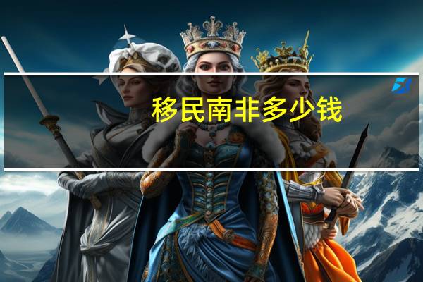 移民南非多少钱