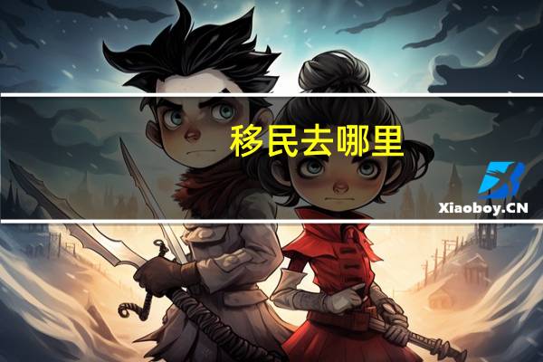 移民去哪里