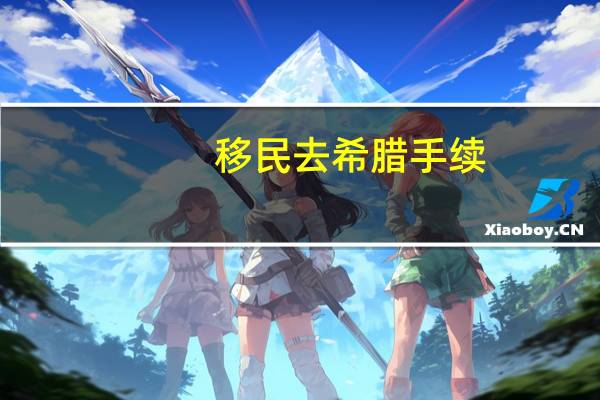 移民去希腊手续