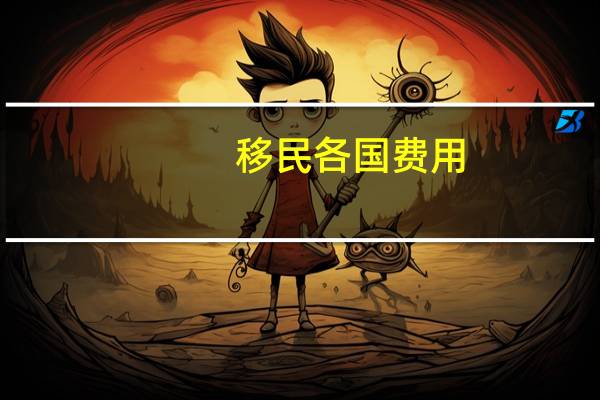 移民各国费用