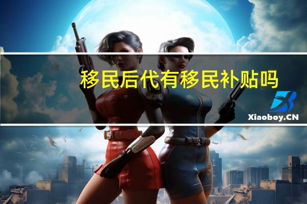 移民后代有移民补贴吗