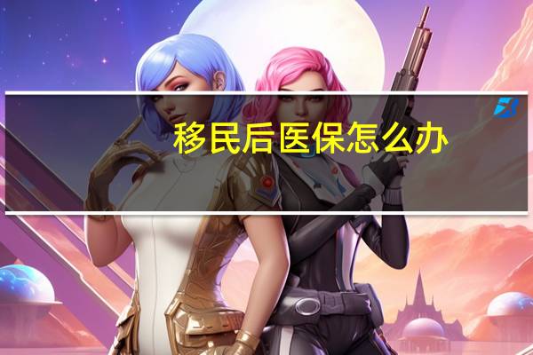 移民后医保怎么办
