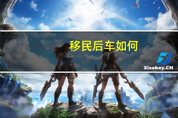 移民后车如何
