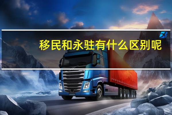 移民和永驻有什么区别呢