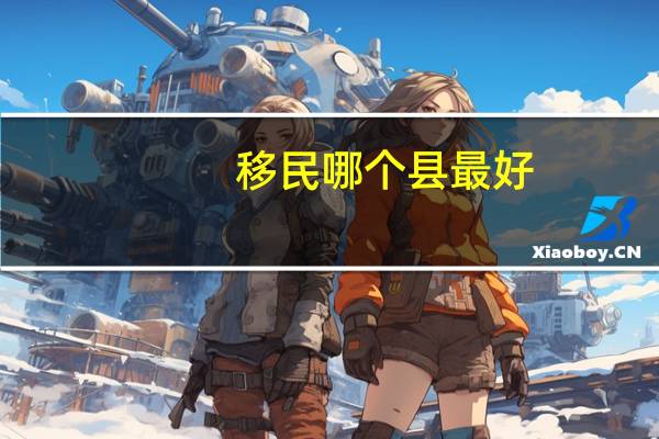 移民哪个县最好