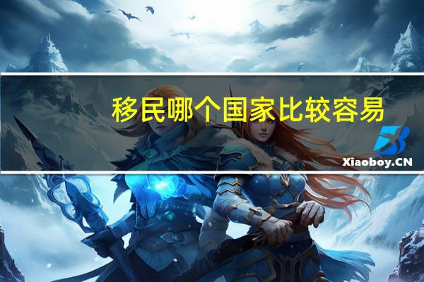 移民哪个国家比较容易