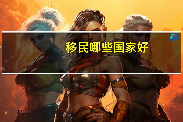 移民哪些国家好