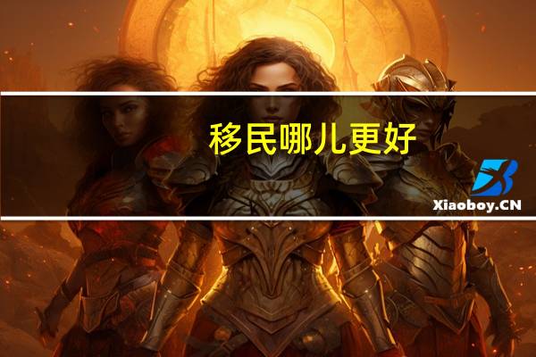 移民哪儿更好