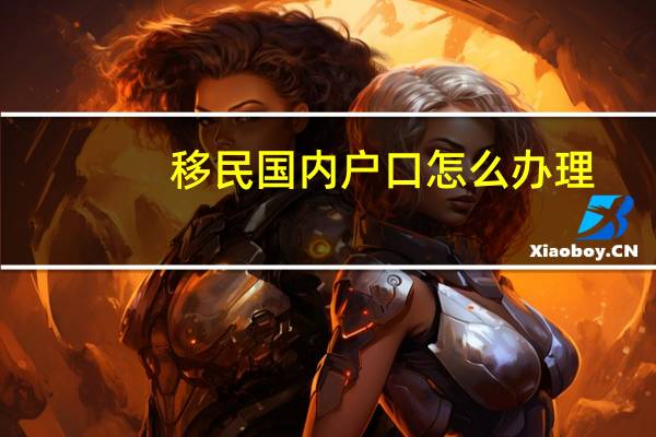 移民国内户口怎么办理