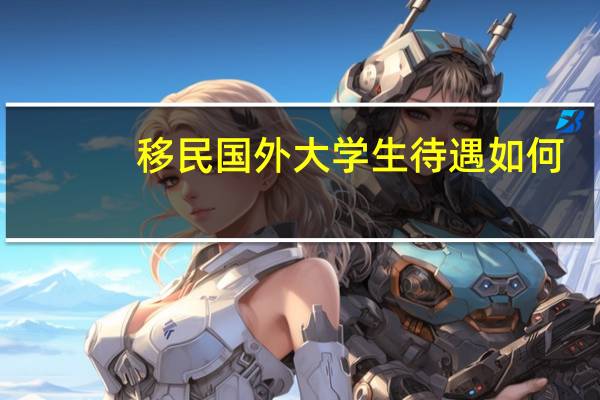 移民国外大学生待遇如何