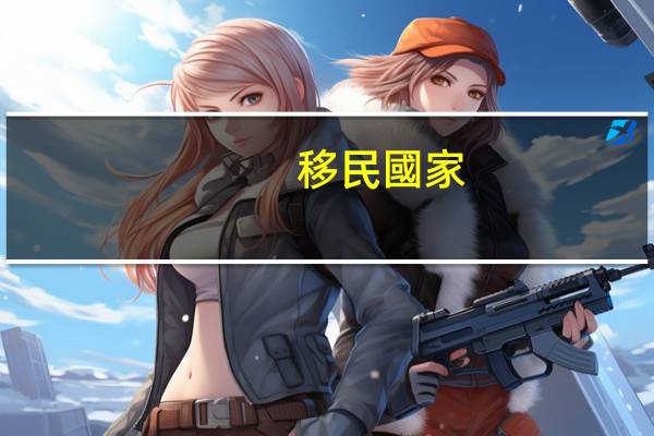 移民國家