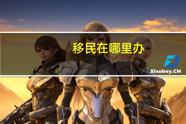 移民在哪里办