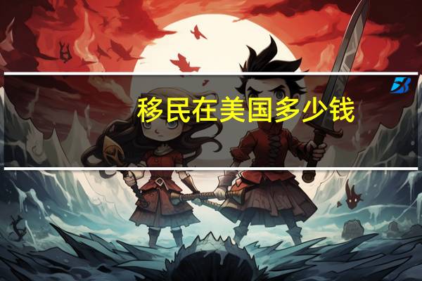 移民在美国多少钱