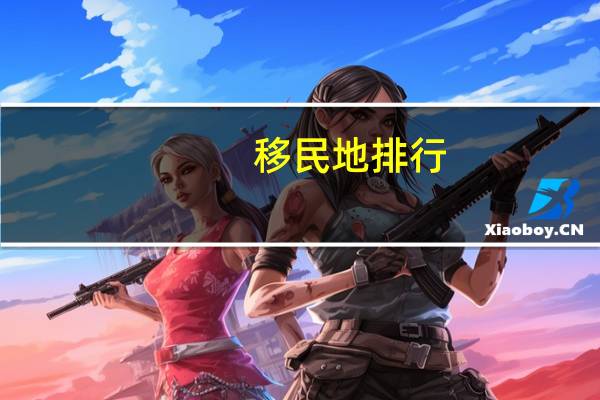 移民地排行