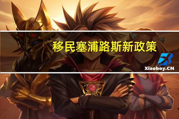 移民塞浦路斯新政策