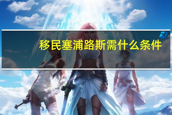 移民塞浦路斯需什么条件