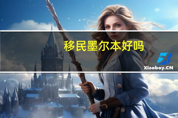 移民墨尔本好吗