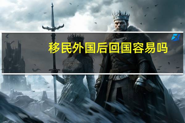 移民外国后回国容易吗