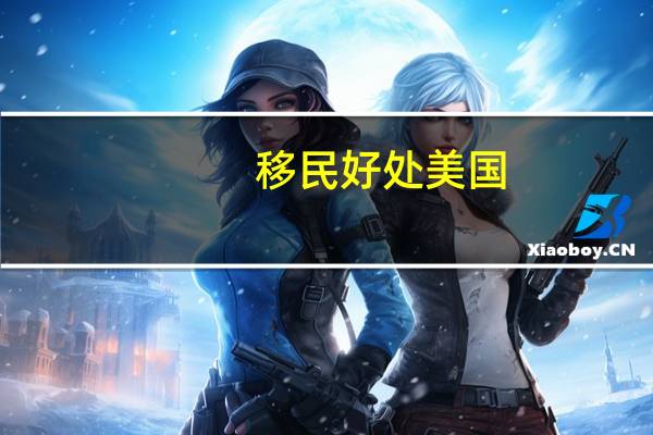 移民好处美国