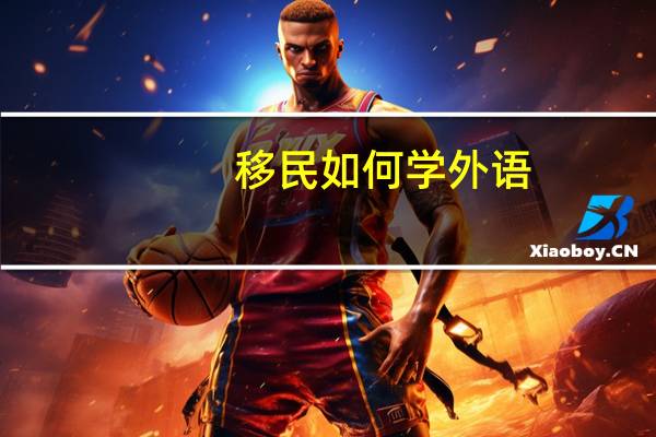 移民如何学外语
