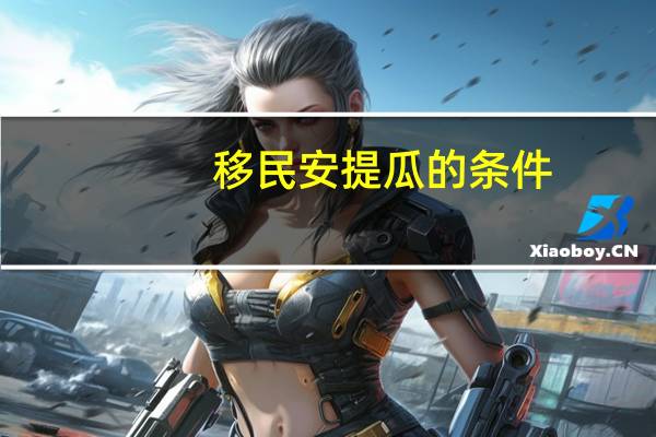 移民安提瓜的条件