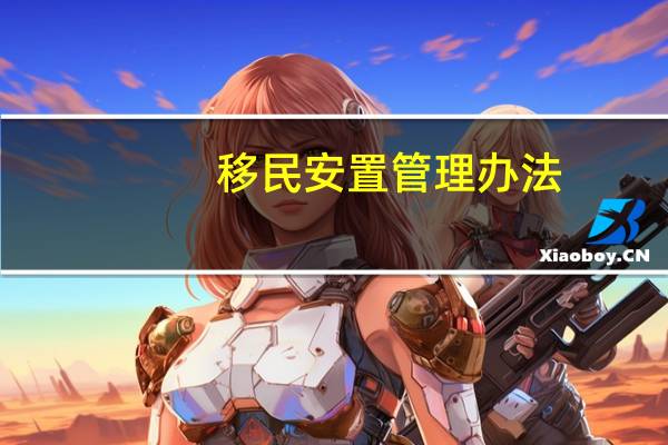 移民安置管理办法