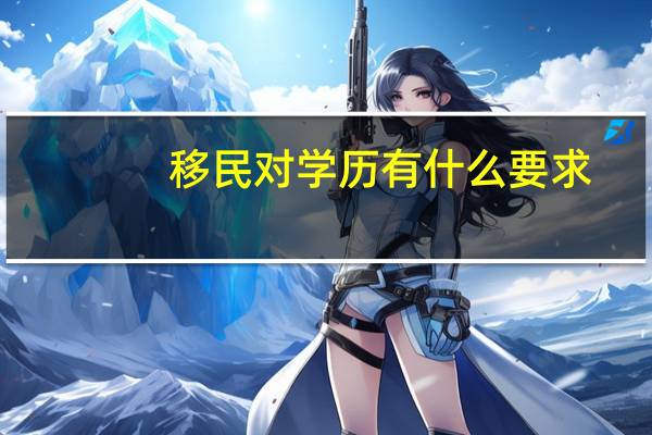 移民对学历有什么要求