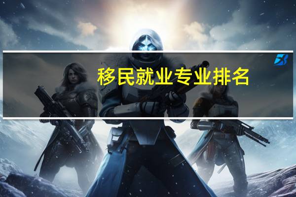 移民就业专业排名