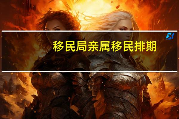 移民局亲属移民排期