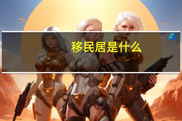 移民居是什么