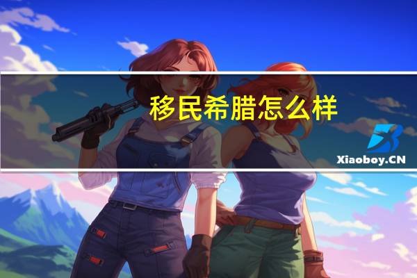 移民希腊怎么样