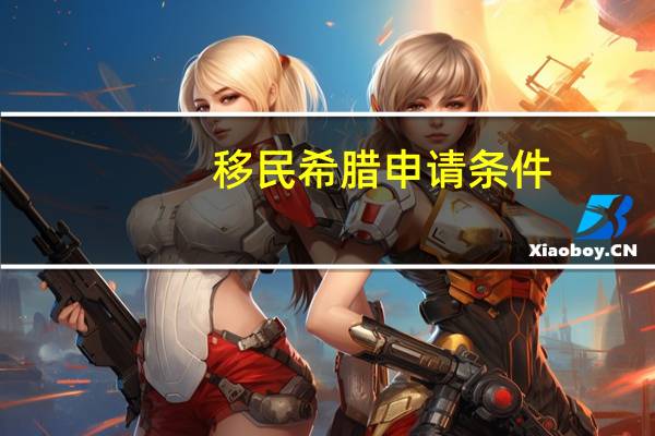 移民希腊申请条件