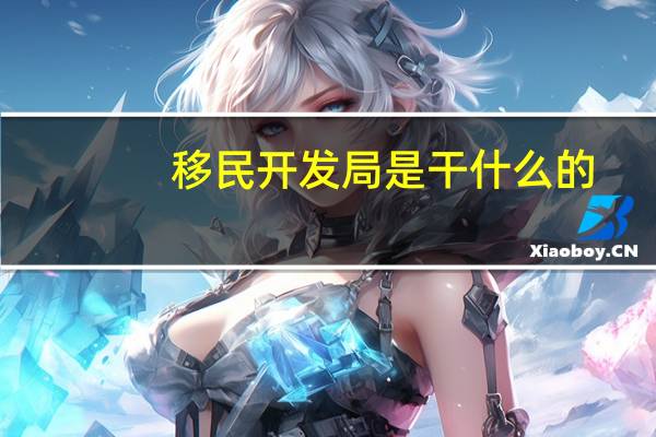 移民开发局是干什么的