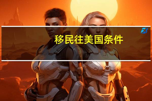 移民往美国条件