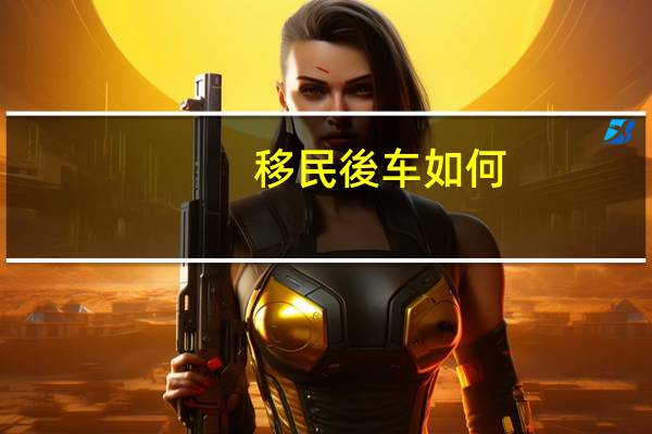移民後车如何