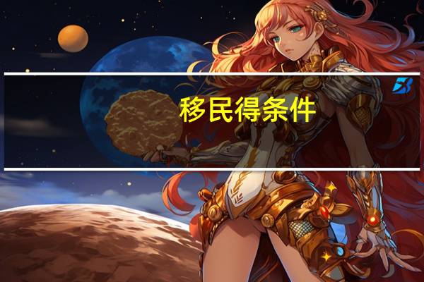 移民得条件