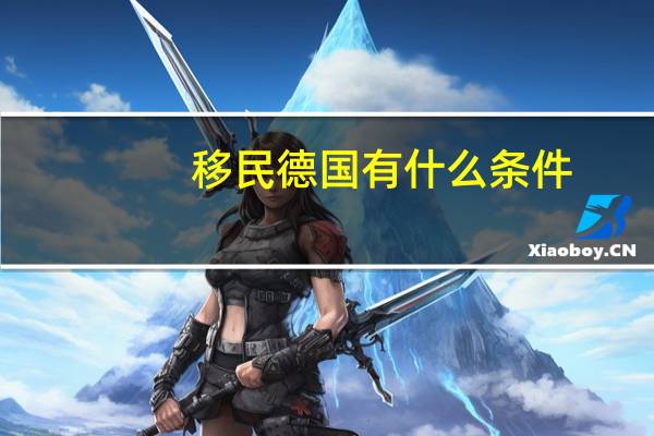 移民德国有什么条件