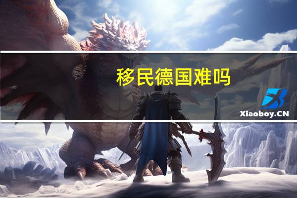 移民德国难吗