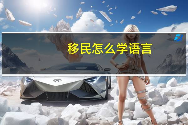 移民怎么学语言