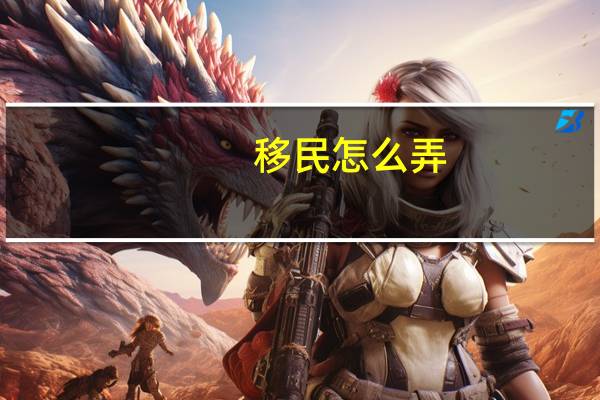 移民怎么弄