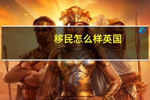 移民怎么样英国