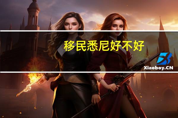 移民悉尼好不好