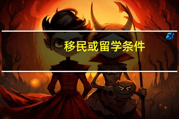 移民或留学条件