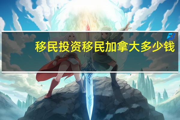 移民投资移民加拿大多少钱