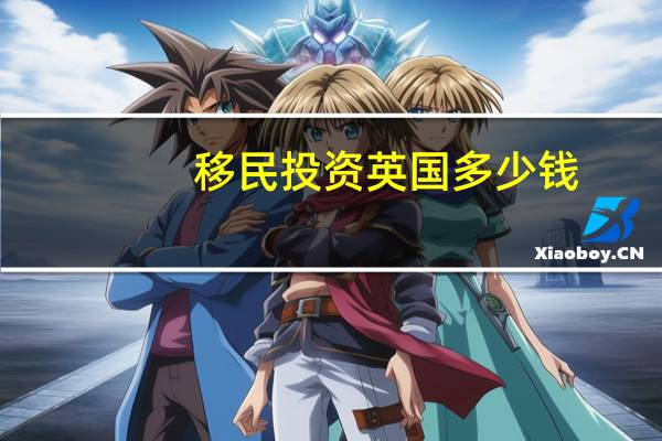 移民投资英国多少钱