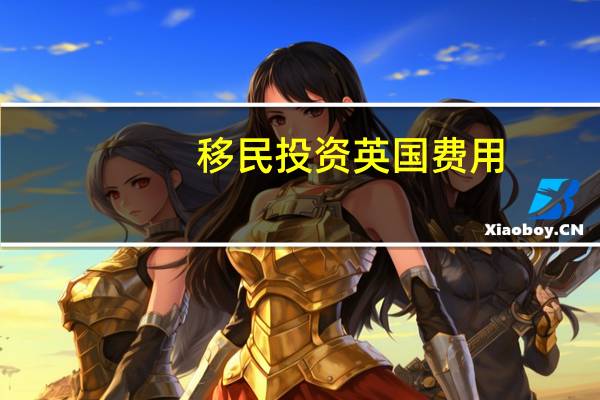 移民投资英国费用